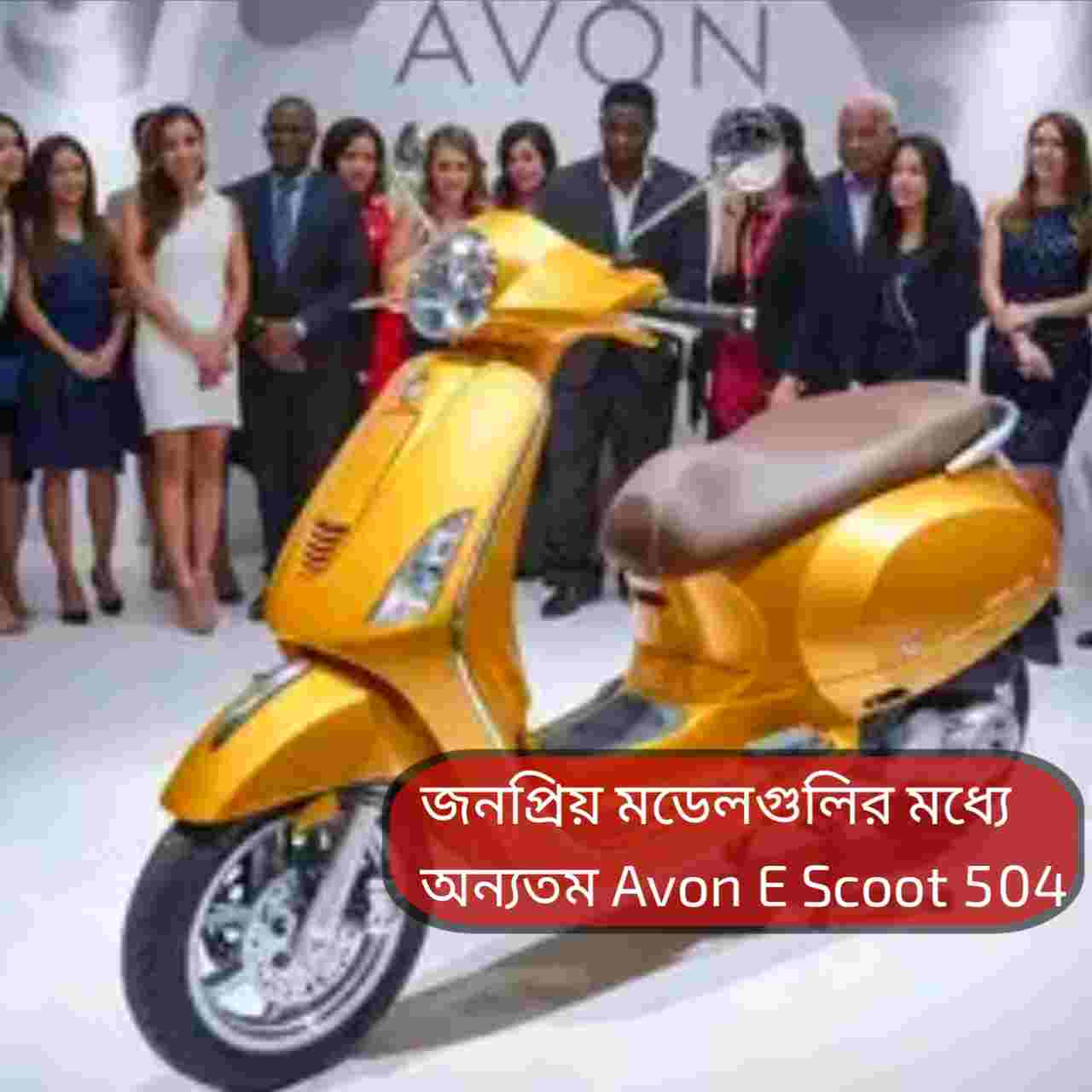 এক চার্জে ৬৫ কিমি পথ! মধ্যবিত্তের ভরসা Avon E Scoot 504 ইলেকট্রিক স্কুটার