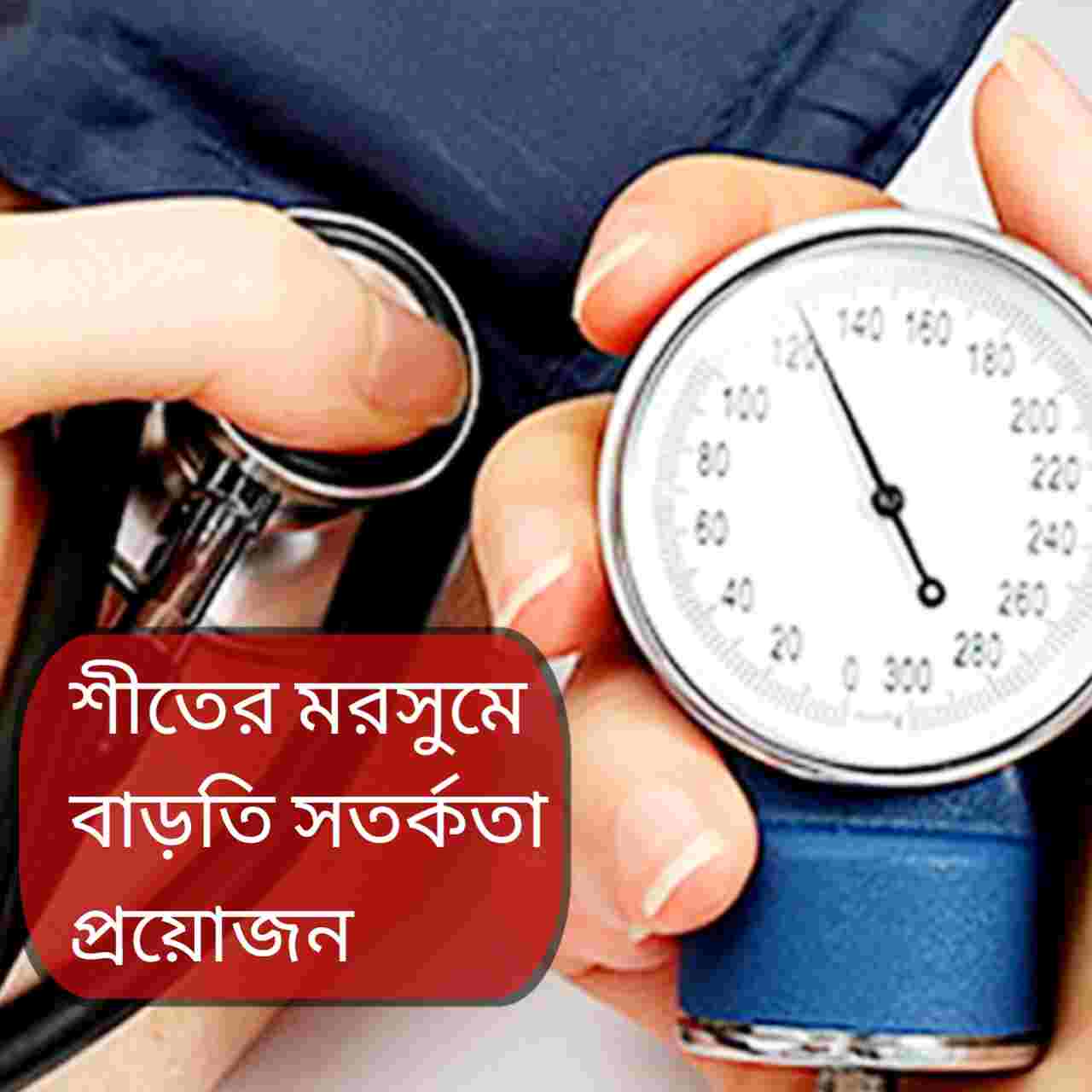 শীতে কেন নিঃশব্দে বাড়ে উচ্চ রক্তচাপ? কারণ ও সতর্কতা