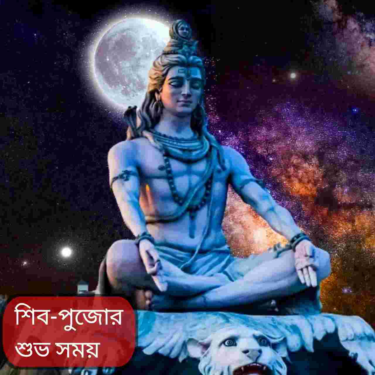 শুক্র প্রদোষ ব্রত ২০২৬: তারিখ, শুভ যোগ ও মাসিক শিবরাত্রির মাহাত্ম্য