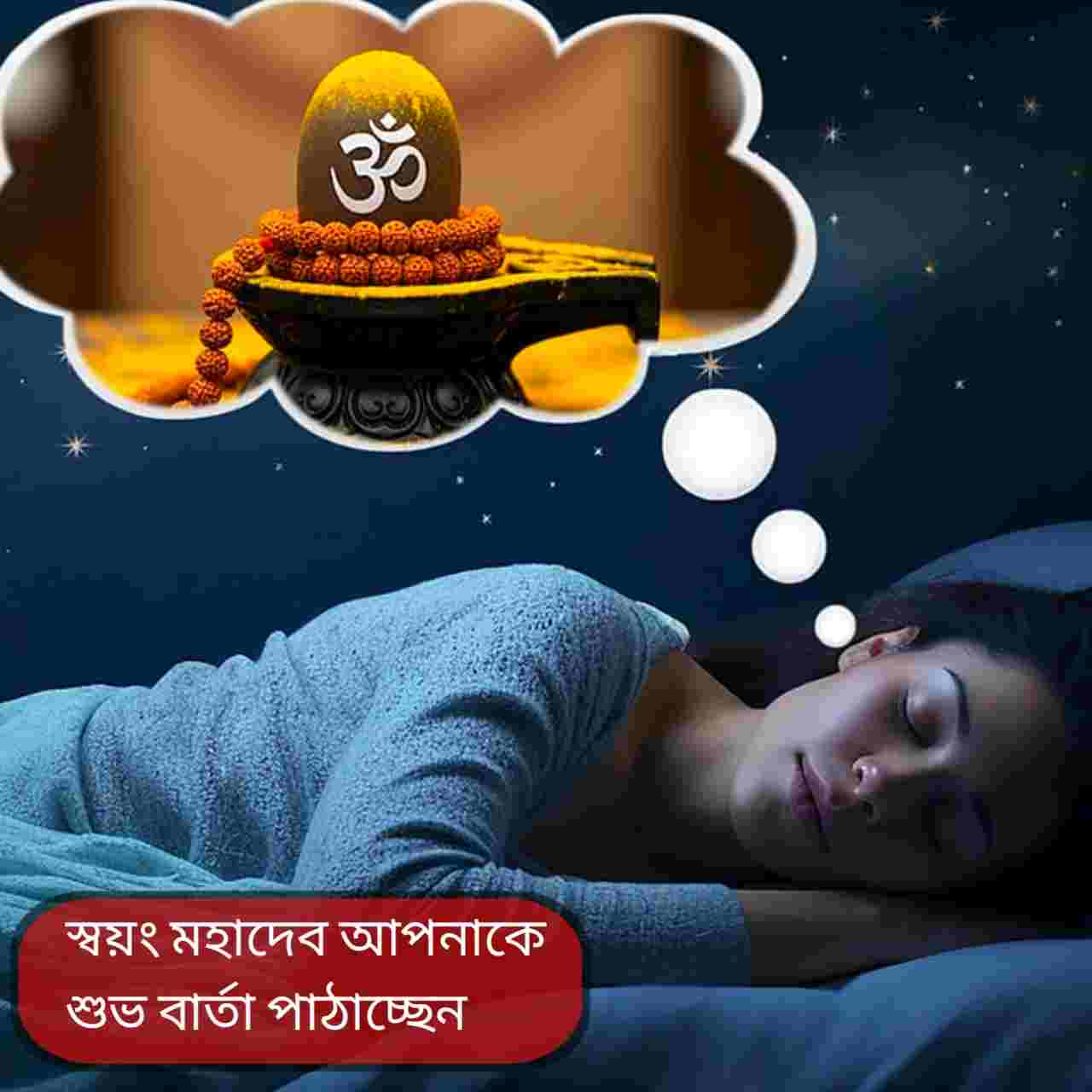 মহাশিবরাত্রির আগে দেখা এই ৬ শুভ স্বপ্নই কি মহাদেবের গোপন বার্তা? জানাচ্ছে স্বপ্নশাস্ত্র