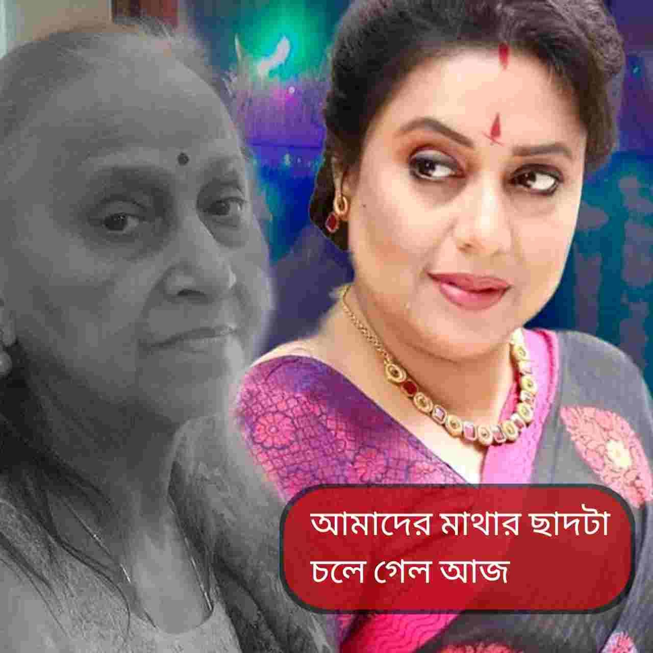 ‘এক দিন আবার দেখা হবে...’, মাকে হারিয়ে গভীর শোকে টেলি-অভিনেত্রী কাঞ্চনা মৈত্র