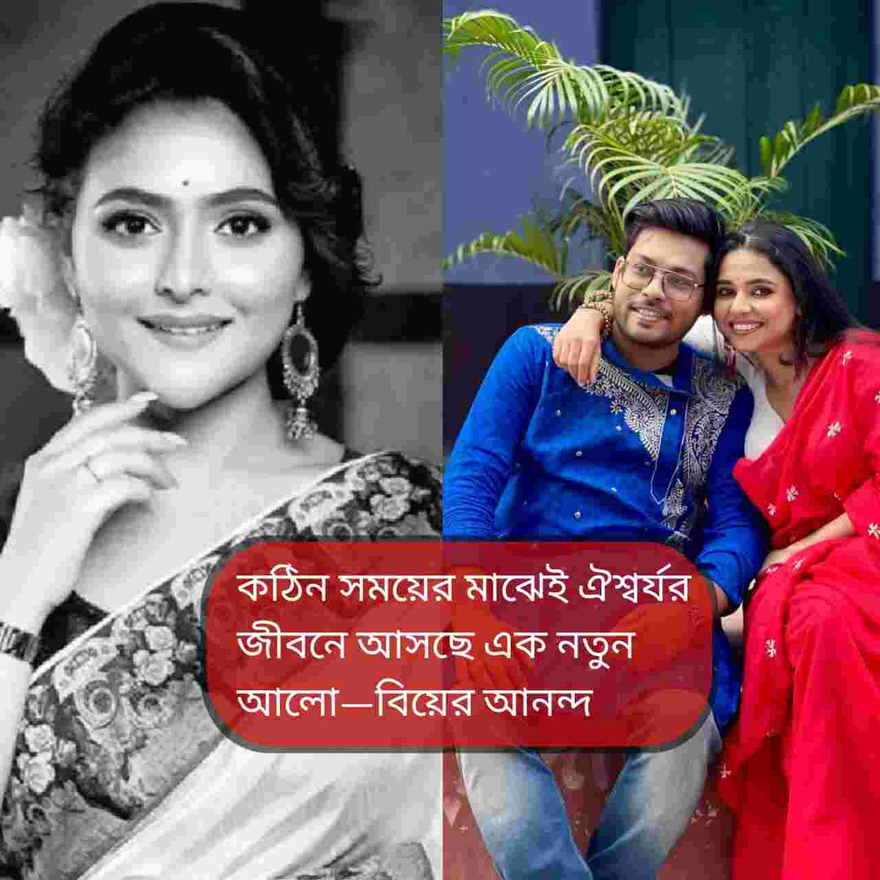 প্রয়াত ঐন্দ্রিলা শর্মার দিদি ঐশ্বর্যর বিয়ের আনন্দে ফিরছে হাসি