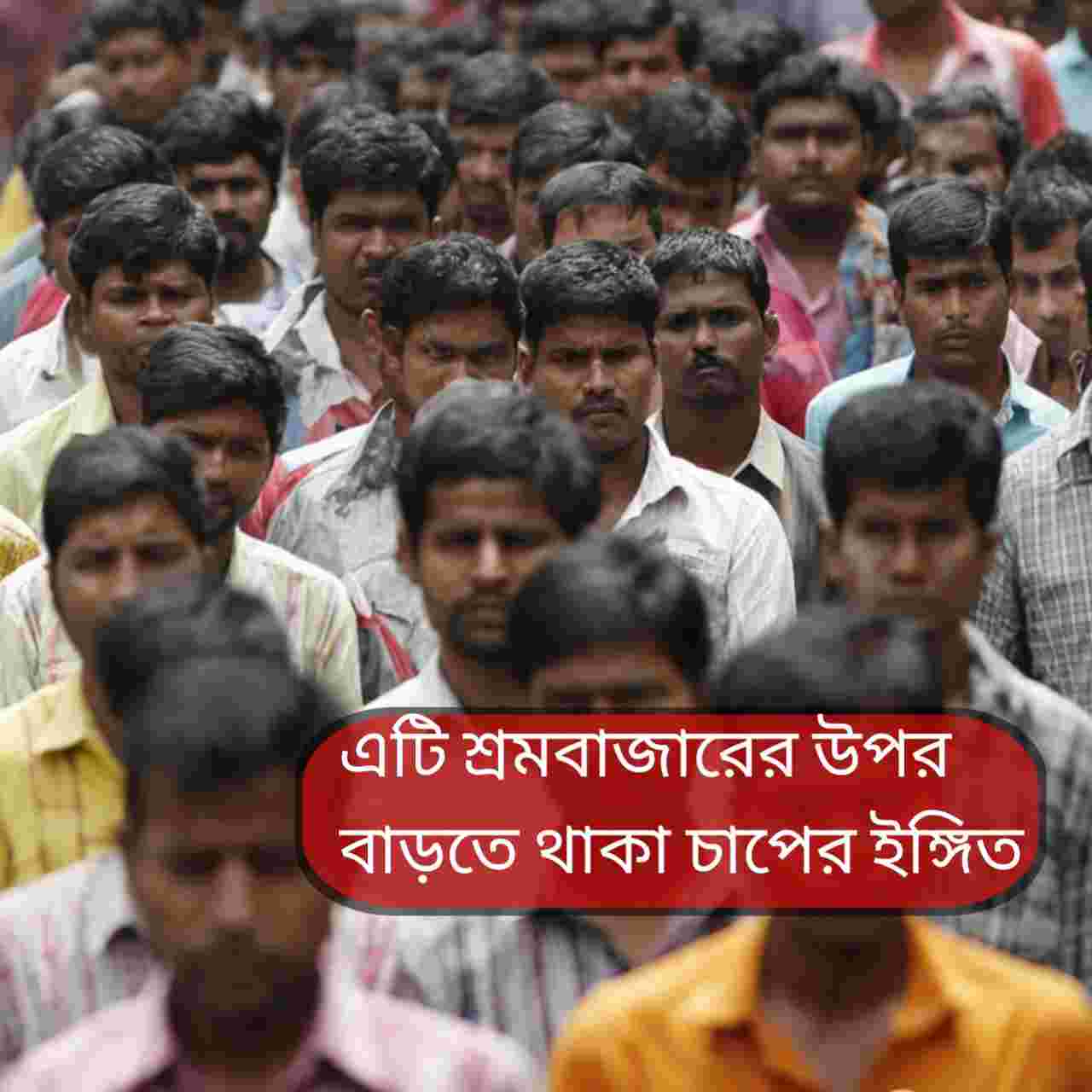 ভারতে বাড়ছে বেকারত্ব: শহুরে চাকরির বাজারে বাড়ছে চাপ, উদ্বেগে অর্থনীতিবিদরা