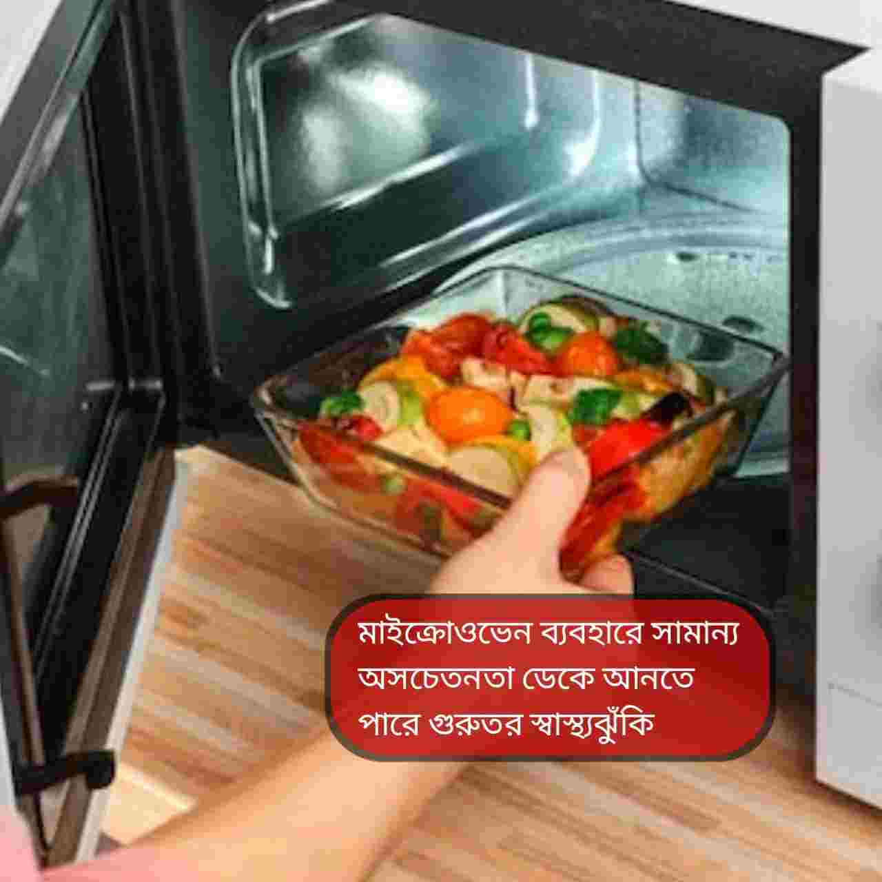 মাইক্রোওয়েভে খাবার গরমে সতর্কতা জরুরি: ভুল অভ্যাসে বাড়তে পারে বড় রোগের ঝুঁকি