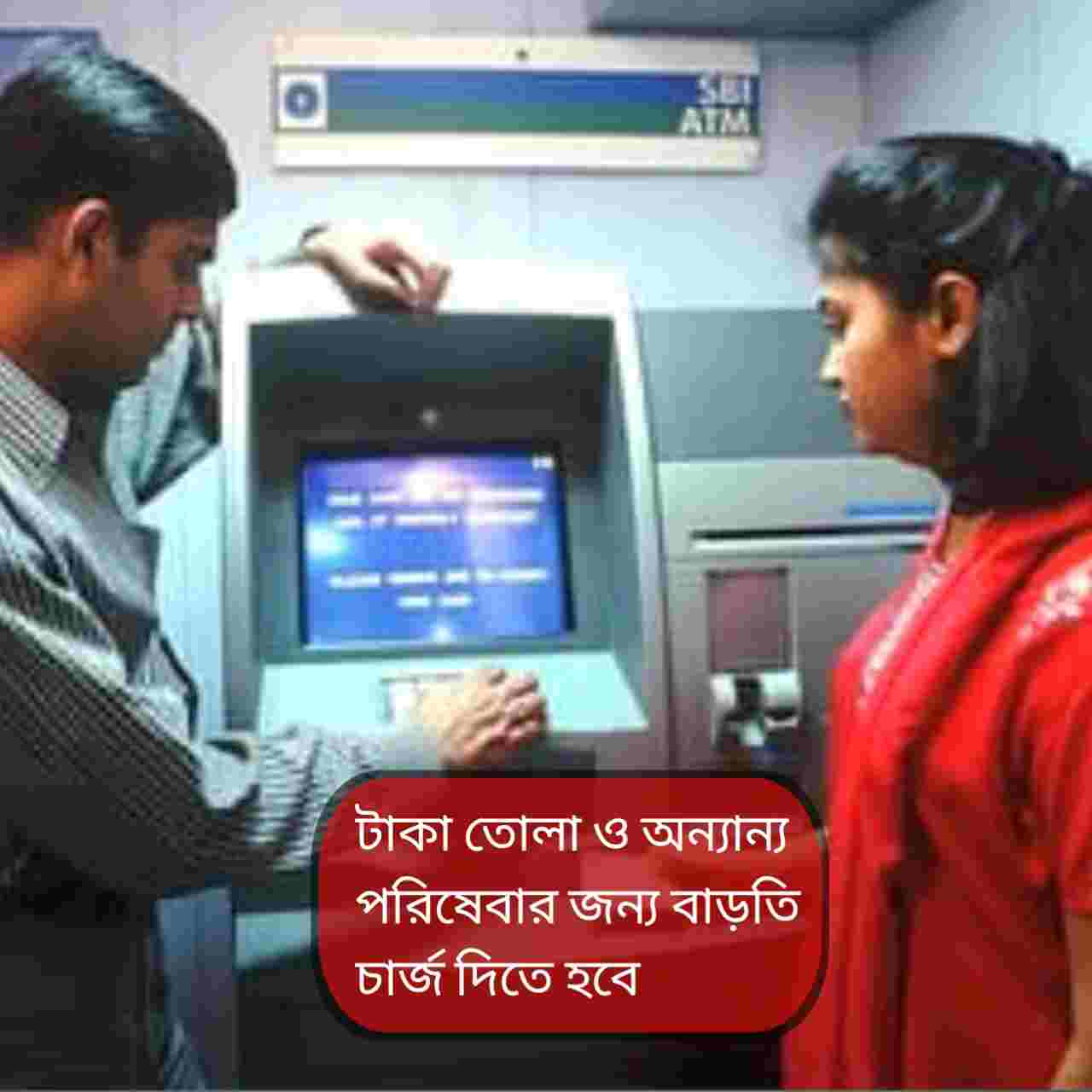 এসবিআই এটিএমে টাকা তুলতে বাড়ল খরচ, কোন গ্রাহকদের কত দিতে হবে জানুন
