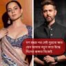 ‘জীবনটা যেন নরক হয়ে গিয়েছিল’—হৃতিকের সঙ্গে সম্পর্ক ও আইনি লড়াই নিয়ে ফের মুখ খুললেন কঙ্গনা
