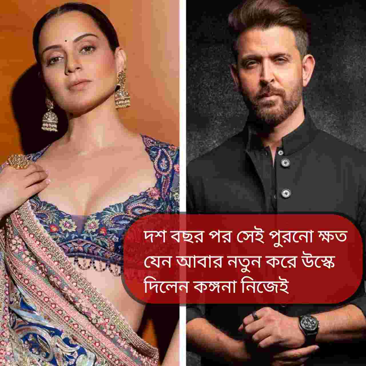 ‘জীবনটা যেন নরক হয়ে গিয়েছিল’—হৃতিকের সঙ্গে সম্পর্ক ও আইনি লড়াই নিয়ে ফের মুখ খুললেন কঙ্গনা