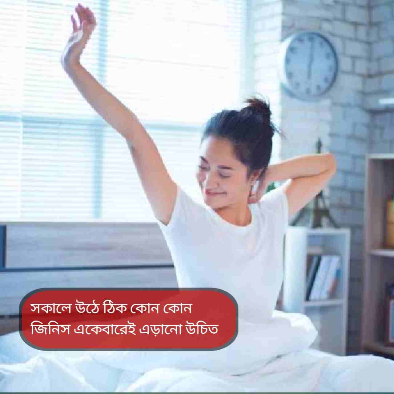 সকালে ঘুম ভেঙেই যে ৬টি জিনিস দেখবেন না, না হলে বাড়বে অশান্তি