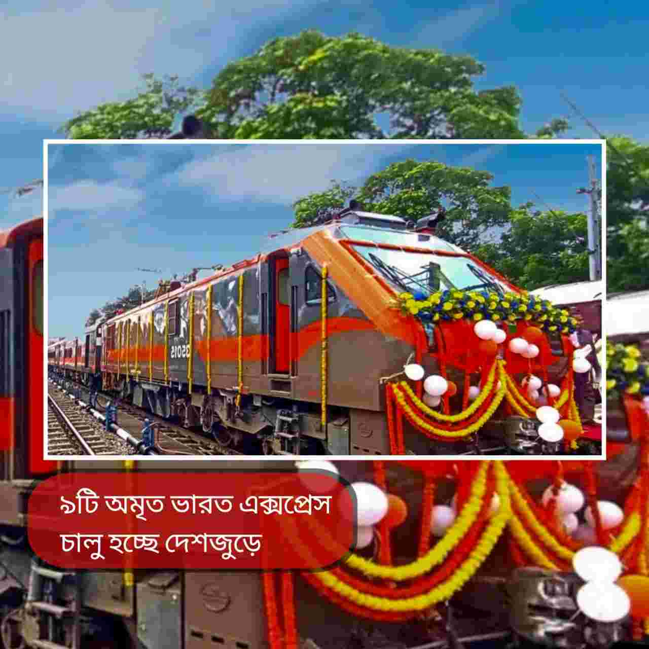 Amrit Bharat Express: ১৩০ কিমি গতির জার্ক-ফ্রি যাত্রা, হাওড়া–শিয়ালদহ থেকে ছুটবে বাংলার গর্বের ট্রেন