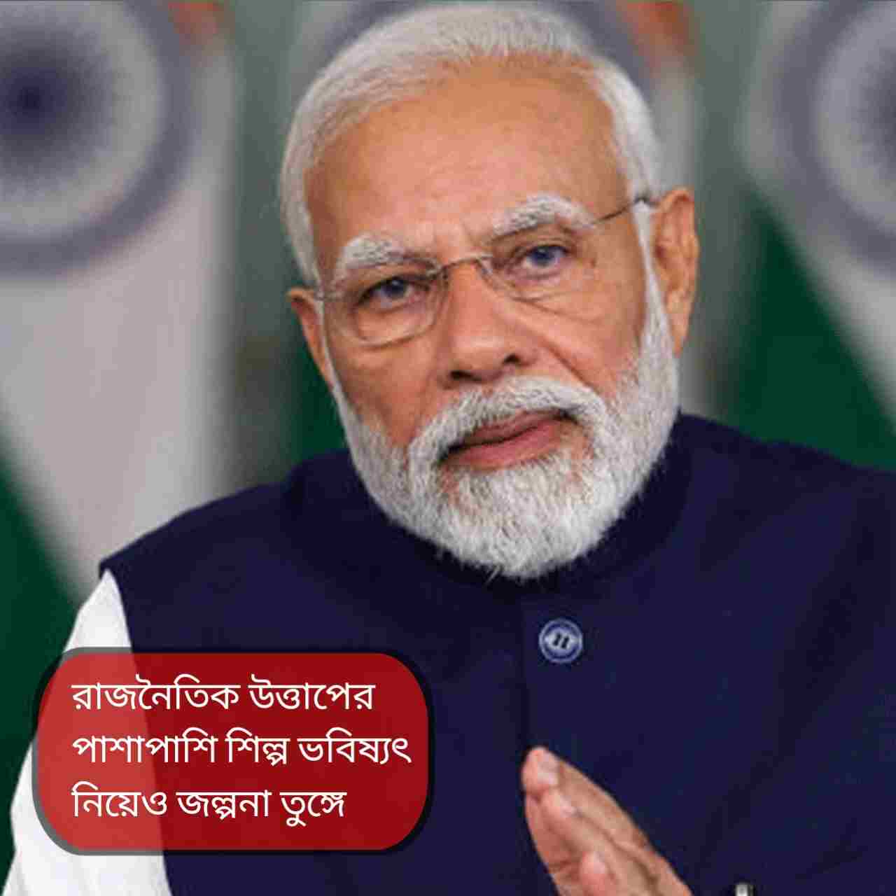 সিঙ্গুরে মোদির সভা: শিল্পের পুরনো ক্ষতে কি নতুন সেলাই? বড় ঘোষণার অপেক্ষায় বাংলা