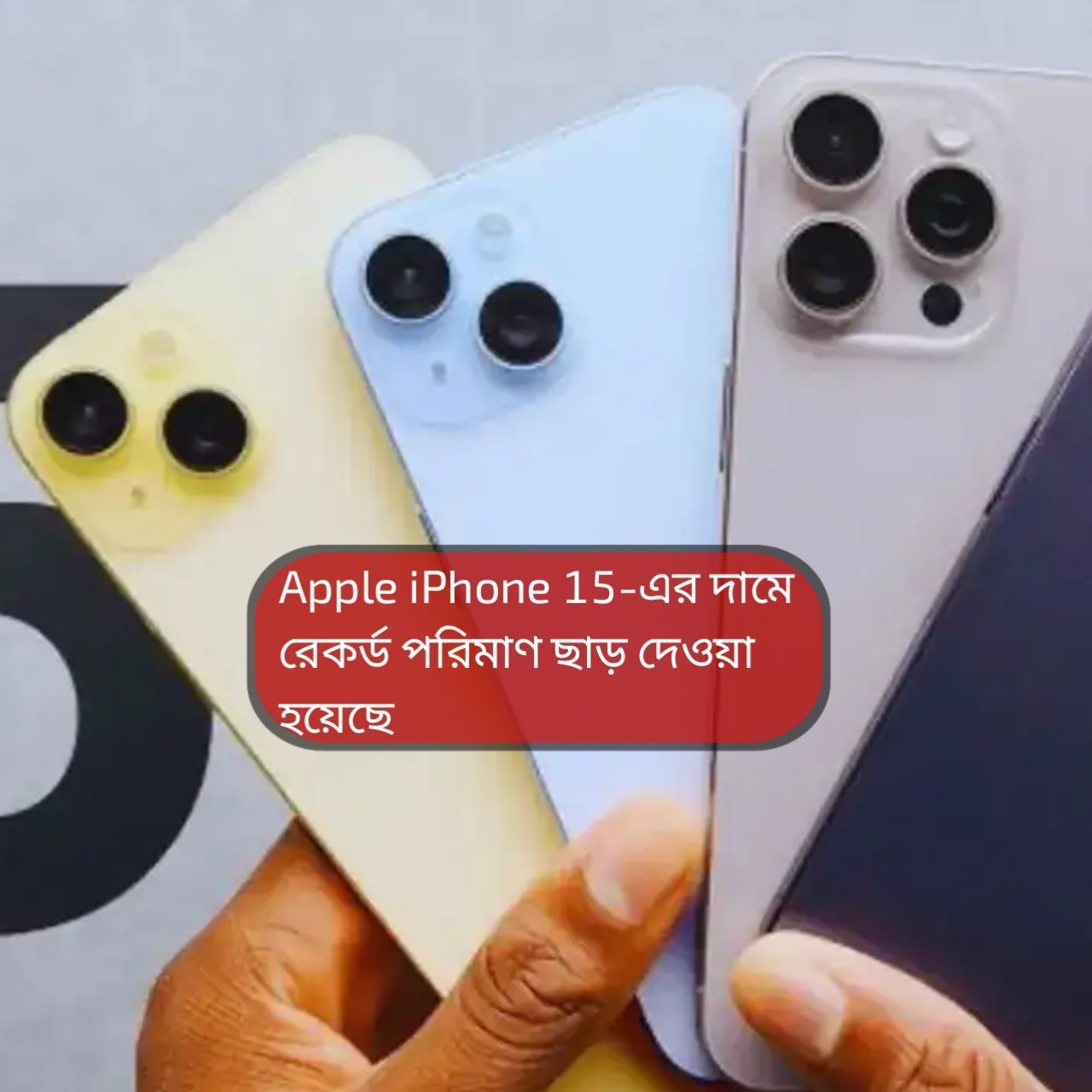 জলের দরে iPhone 15! অ্যামাজন রিপাবলিক ডে সেলে দারুণ ছাড়, সুযোগ মিস করলে আফসোস