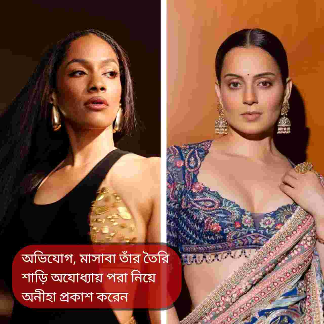 অযোধ্যা সফর ঘিরে বিতর্ক: মাসাবার বিরুদ্ধে ভেদাভেদের অভিযোগ কঙ্গনার