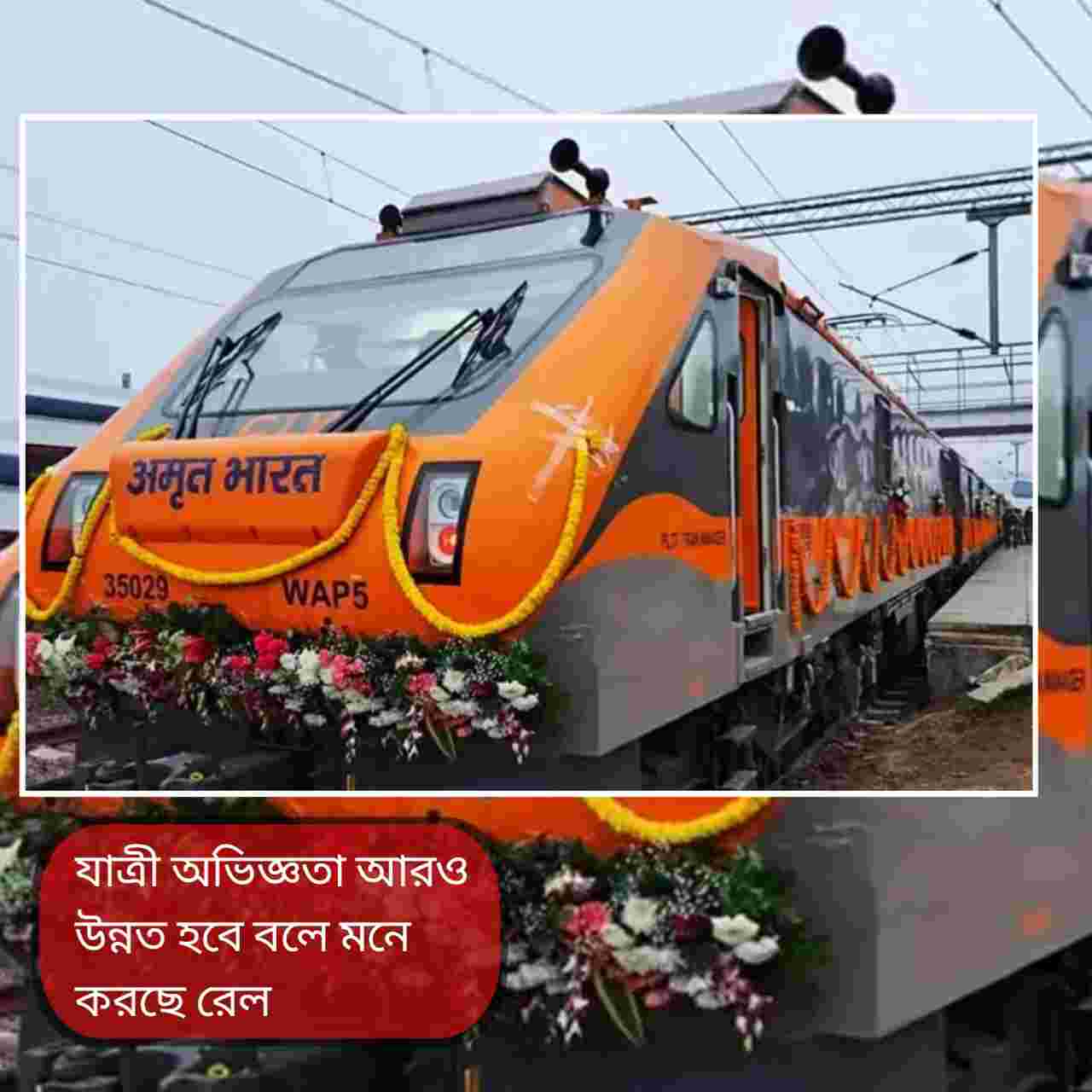 থাকবে না RAC, শুধুই কনফার্ম টিকিট: নতুন নিয়মে অমৃত ভারত ২ ও বন্দে ভারত স্লিপার