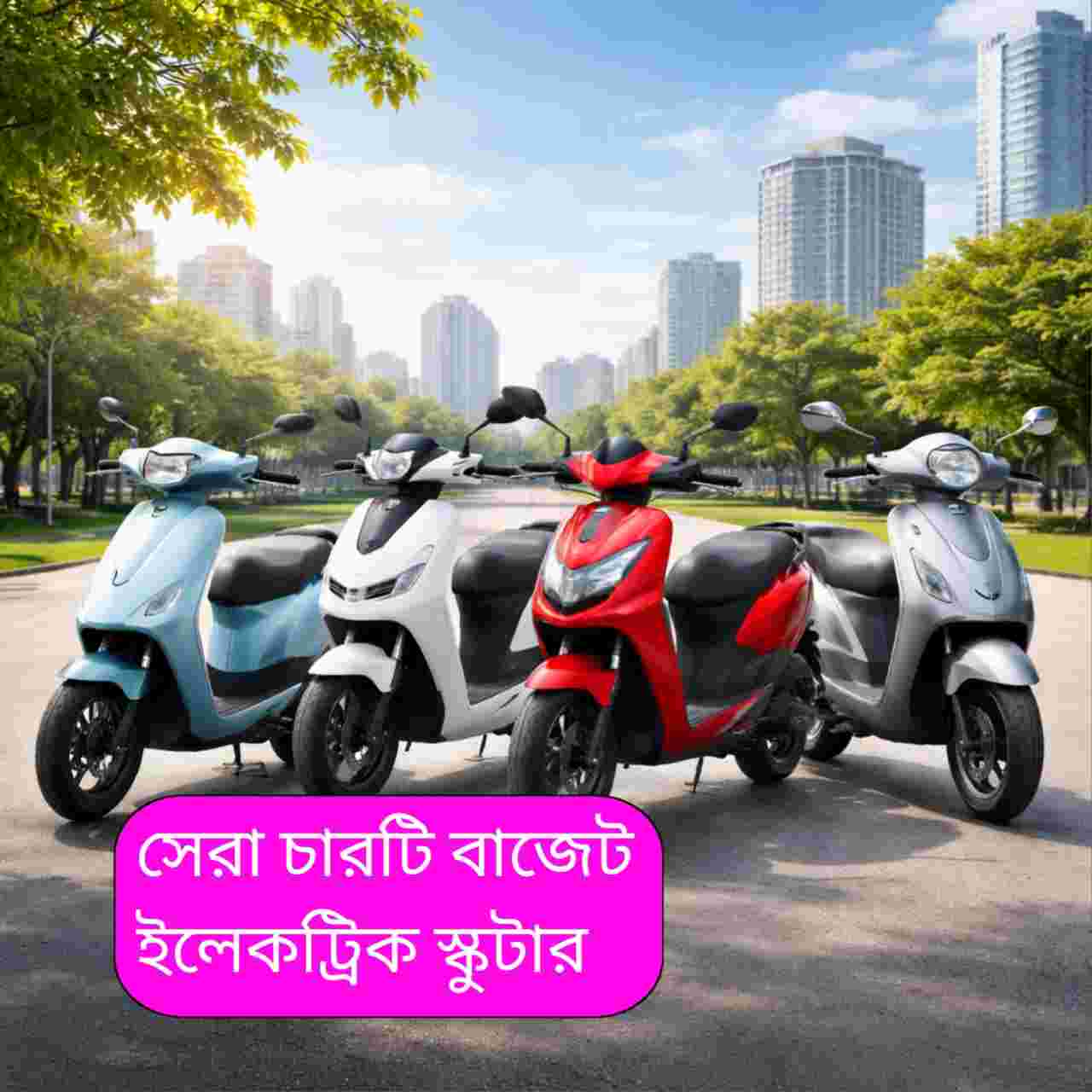২০২৬ সালের সেরা বাজেট ইলেকট্রিক স্কুটার: স্টুডেন্ট ও অফিসযাত্রীদের সাশ্রয়ী যাতায়াতের সেরা সমাধান
