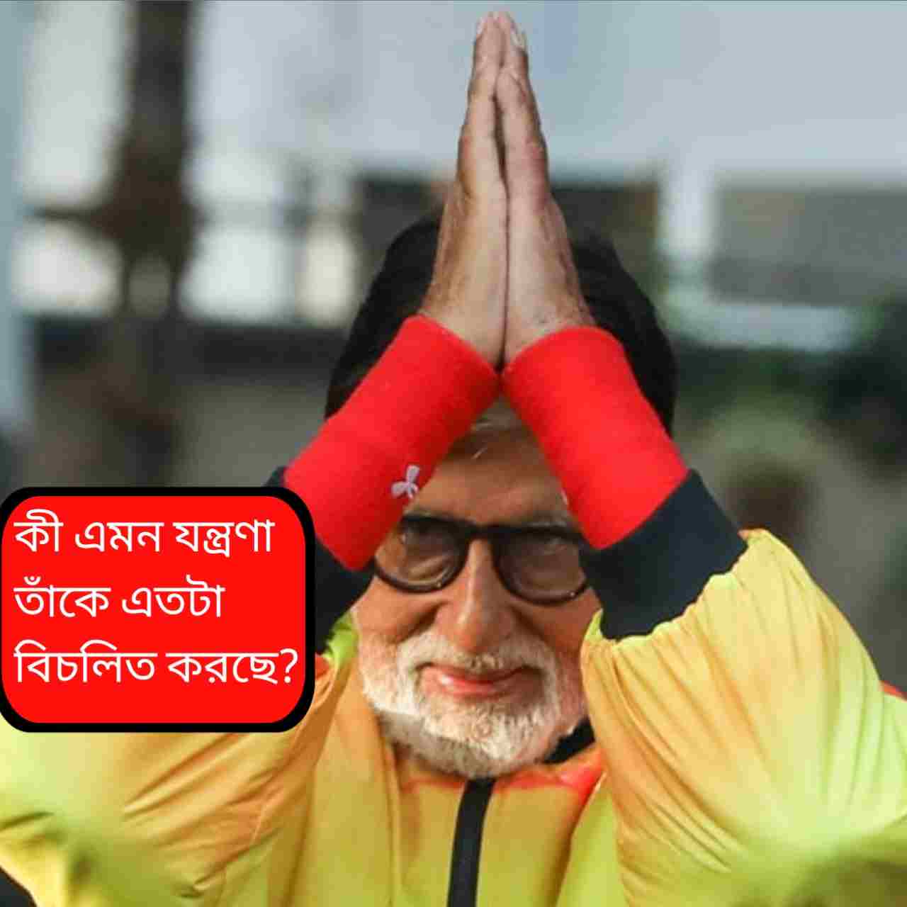 কাজহীনতার আক্ষেপে বিগ বি: জনশূন্য প্রান্তরের মতো লাগছে জীবন