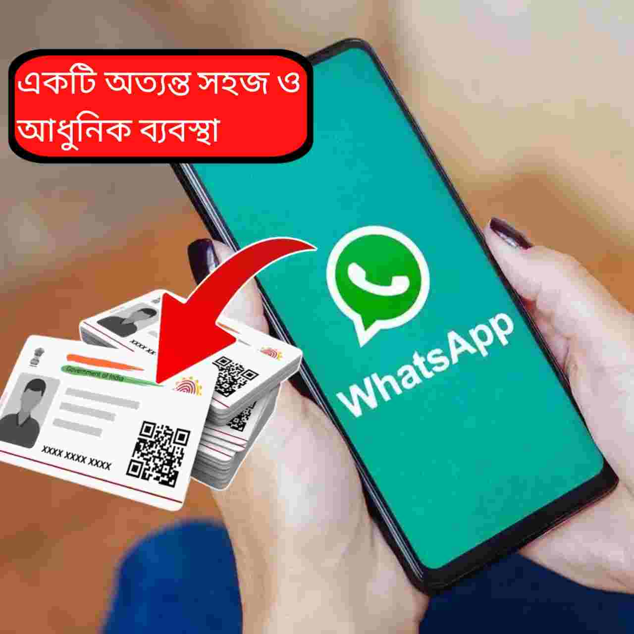 WhatsApp থেকেই মিনিটে আধার ডাউনলোড! জানুন সবচেয়ে সহজ সরকারি পদ্ধতি
