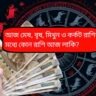 আজ মেষ, বৃষ, মিথুন ও কর্কট রাশির মধ্যে কোন রাশি আজ লাকি?