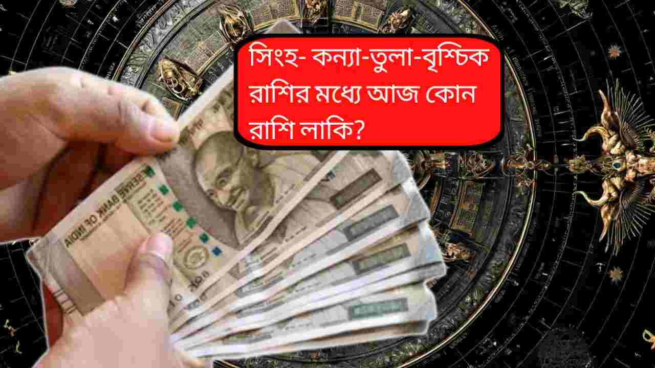 সিংহ-কন্যা-তুলা-বৃশ্চিক কোন রাশি সবচেয়ে লাকি?