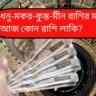 ধনু-মকর-কুম্ভ-মীন রাশির মধ্যে আজ কোন রাশি লাকি?