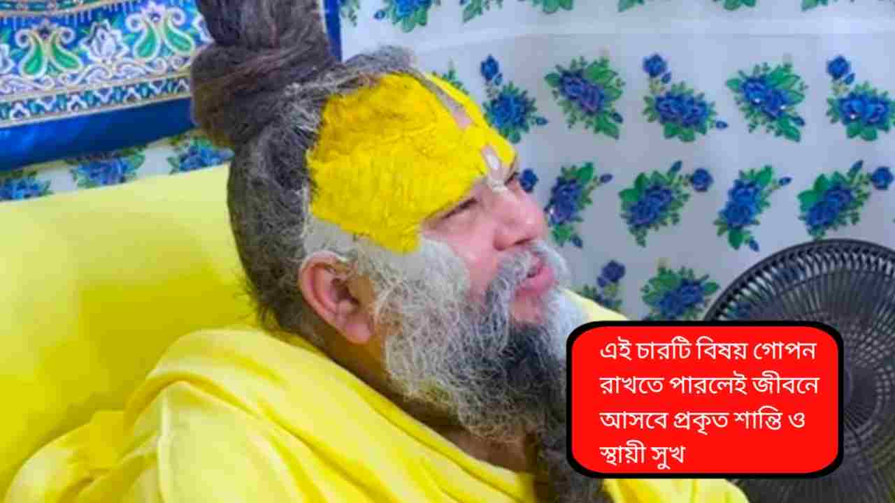 সারা জীবনে এই ৪টি কথা কাউকে বলবেন না—পরামর্শ প্রেমানন্দ মহারাজের