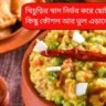 সরস্বতীপুজোর ভোগে খিচুড়ি: কোন ভুলে নষ্ট হতে পারে স্বাদ, জানুন নিখুঁত রান্নার কৌশল