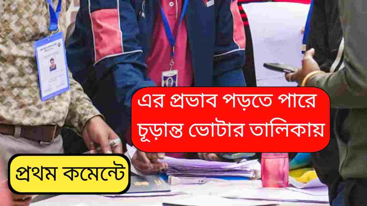 শুনানিতে অনুপস্থিত তিন লক্ষ ‘নো-ম্যাপিং’ ভোটার! নাম বাদ পড়বে কি? কী জানাল নির্বাচন কমিশন