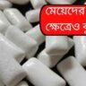 যৌন সম্পর্কের আগে চুয়িং গাম বিপজ্জনক? টেস্টোস্টেরন কমার আশঙ্কায় সতর্ক করছেন চিকিৎসকেরা