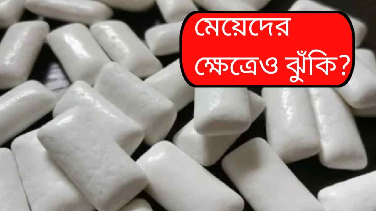 যৌন সম্পর্কের আগে চুয়িং গাম বিপজ্জনক? টেস্টোস্টেরন কমার আশঙ্কায় সতর্ক করছেন চিকিৎসকেরা