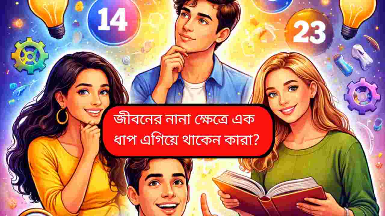নিউমারোলজির চোখে সবচেয়ে চালাক জন্মতারিখ: বুদ্ধিতে কারা সবার থেকে এগিয়ে?