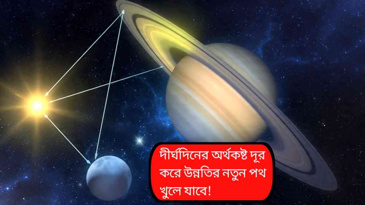 আগামী বুধবার থেকে অর্থকষ্ট কাটবে বৃষ, মকর ও মীন রাশির