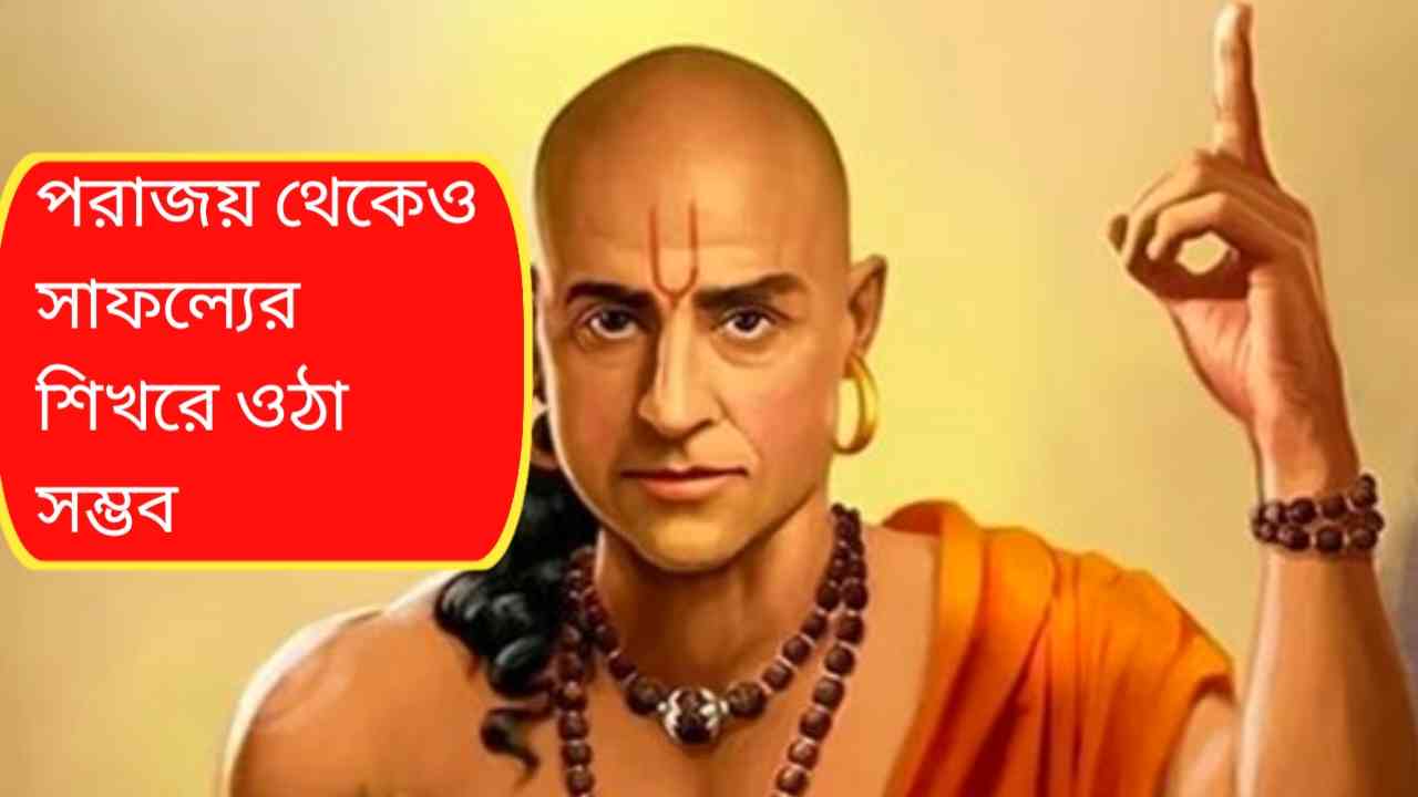 চাণক্যের ৩ সাফল্য নীতি: ব্যর্থতার অন্ধকার কাটিয়ে জয়ের পথে এগোনোর মন্ত্র