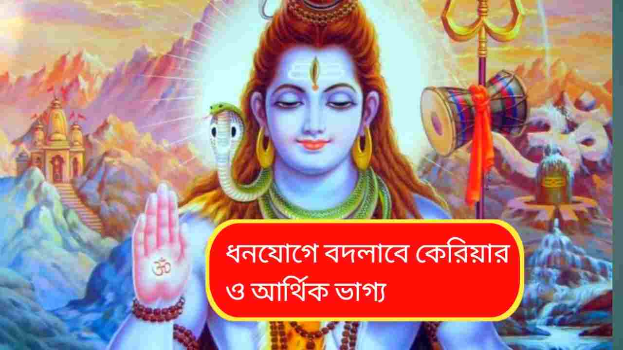 সোমবার ২৬ জানুয়ারি ধনযোগ: মহাদেবের কৃপায় ৫ রাশির কেরিয়ারে সোনালি সময়