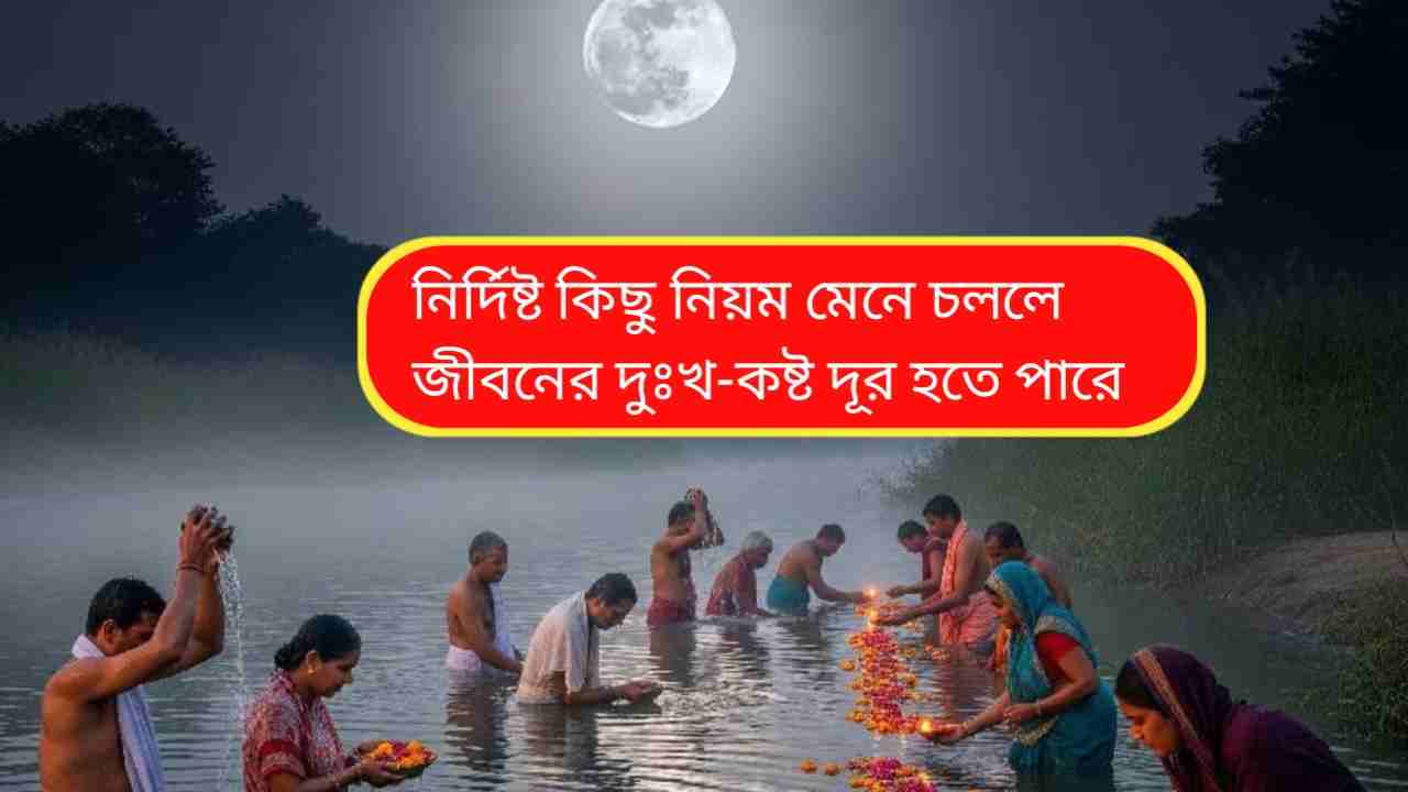 মাঘী পূর্ণিমা ২০২৬: গঙ্গাস্নানে পুণ্যলাভ, জানুন তিথি, শুভ সময় ও বিধিনিষেধ