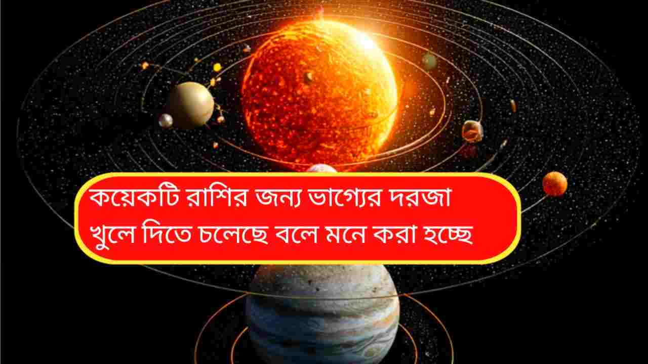 ২০২৬ সালে ভাগ্যের সোনালি সময়: কেরিয়ার, অর্থ ও প্রেমে উত্থান এই ৪ রাশির