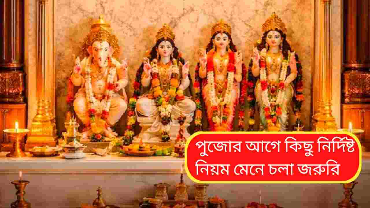 পুজোর আগে সিংহাসন জাগানোর সঠিক নিয়ম: বাস্তু মতে জেনে নিন বিস্তারিত নির্দেশিকা