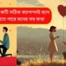 ভালোবাসা নিয়ে ক্যাপশন: ৪০০+ সেরা রোমান্টিক বাংলা ক্যাপশন ২০২৬