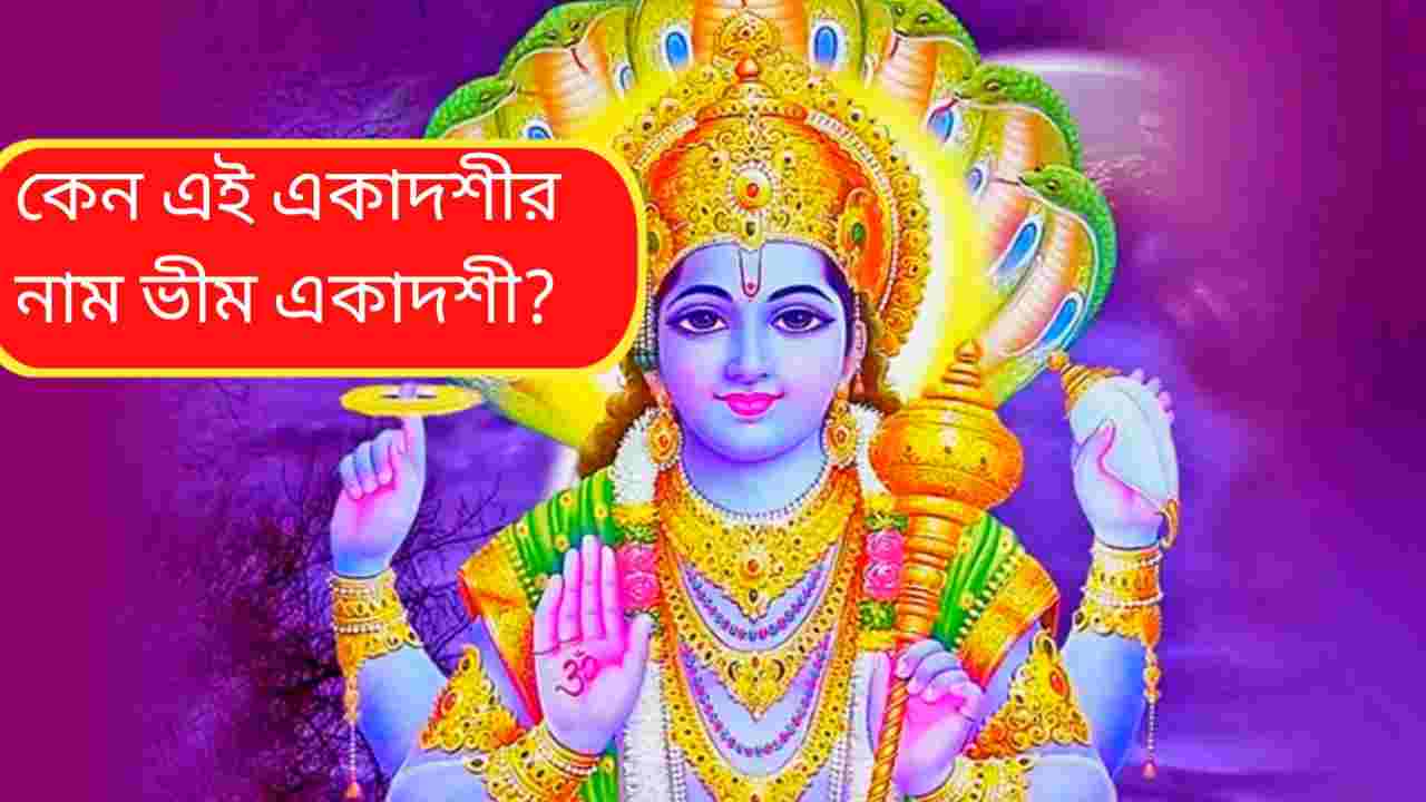 ২০২৬-এ ভীম একাদশী কবে? জানুন দিনক্ষণ, সময়সূচি, মাহাত্ম্য ও উপবাসের নিয়ম