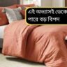 বিছানার নিচে লুকিয়ে অদৃশ্য বিপদ! এই জিনিসগুলি রাখলে বাড়তে পারে রোগের ঝুঁকি