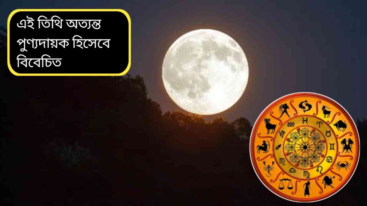 মাঘী পূর্ণিমা ২০২৬: চার শুভ যোগের মহাসংযোগে ৪ রাশির জীবনে শুরু সোনালি সময়