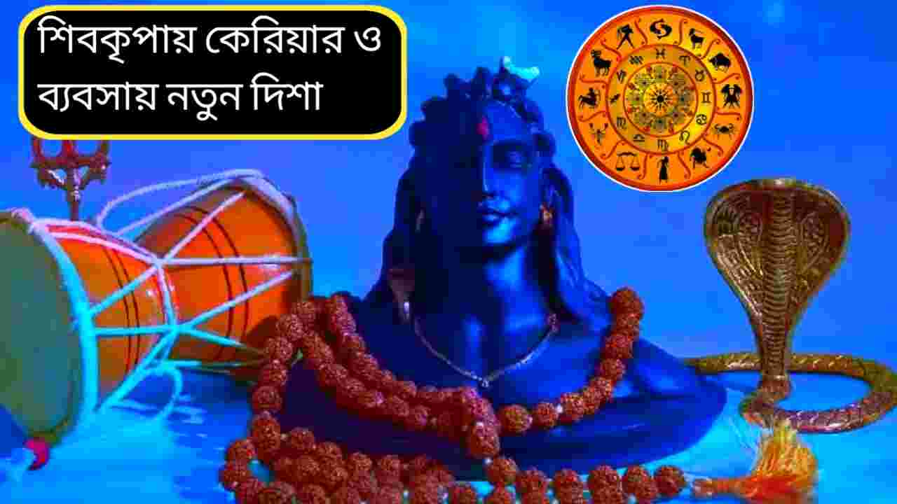 মহাশিবরাত্রি ২০২৬: কেরিয়ার ও ব্যবসায় ভাগ্যবদল, কোন রাশির জীবনে আসছে বড় সাফল্য