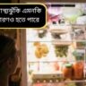 ফ্রিজে এই ৪ লক্ষণ দেখলেই সাবধান: সুস্থ থাকতে আজই নিন সঠিক সিদ্ধান্ত
