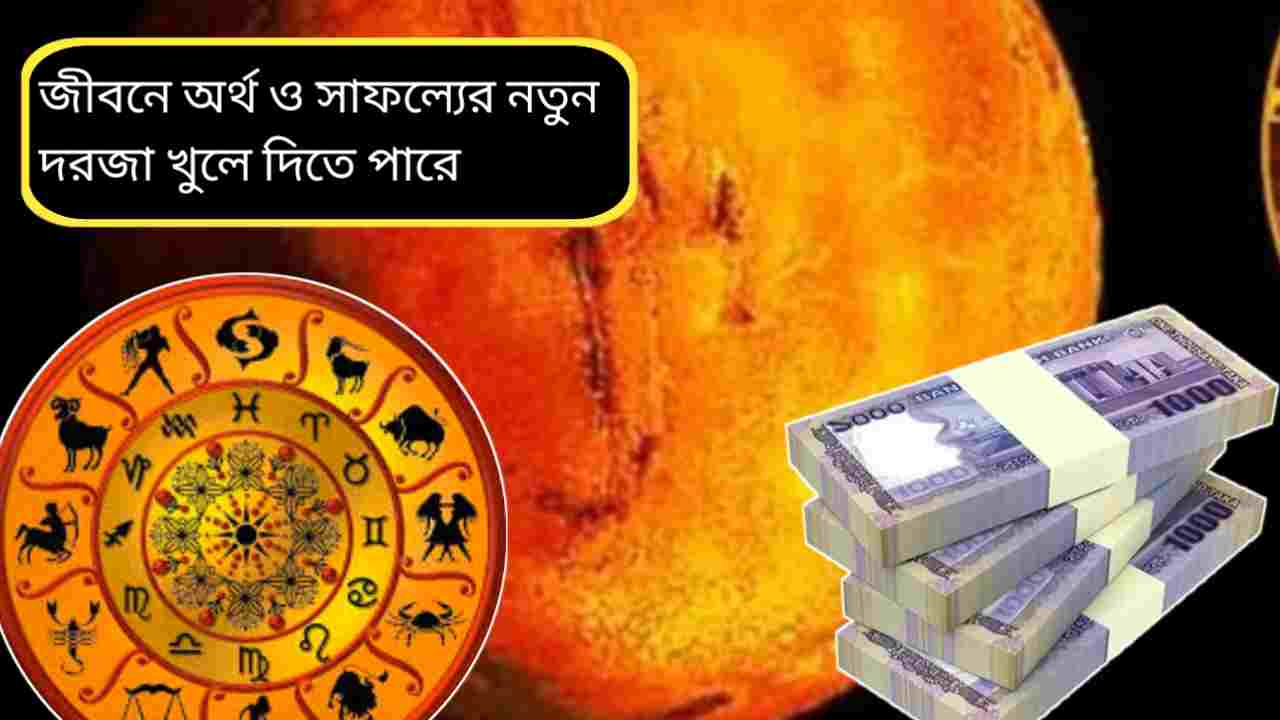২৩ ফেব্রুয়ারি ২০২৬-এ ধনশক্তি রাজযোগ: ৩ রাশির জীবনে অর্থ ও সাফল্যের জোয়ার
