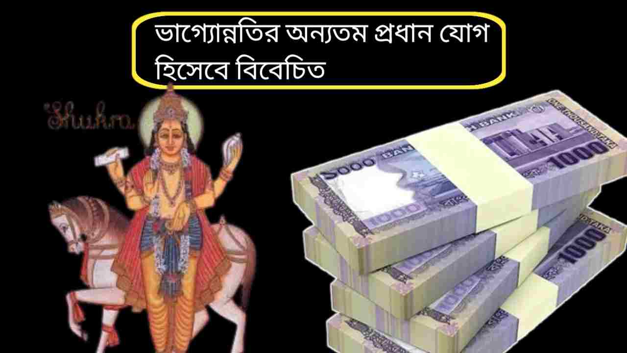 Ardhakendra Rajyog 2026: ১৬৫ বছর পর শুক্রের মহাযোগে টাকার সঙ্গে মান-সম্মান, ফেব্রুয়ারিতেই ভাগ্যবদল ৩ রাশির