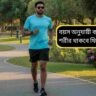 বয়স অনুযায়ী হাঁটা: কতক্ষণ হাঁটলে সুস্থ থাকবে শরীর?