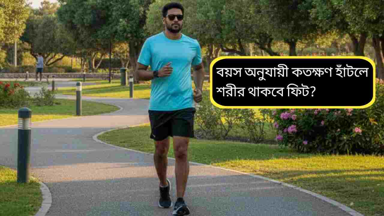 বয়স অনুযায়ী হাঁটা: কতক্ষণ হাঁটলে সুস্থ থাকবে শরীর?