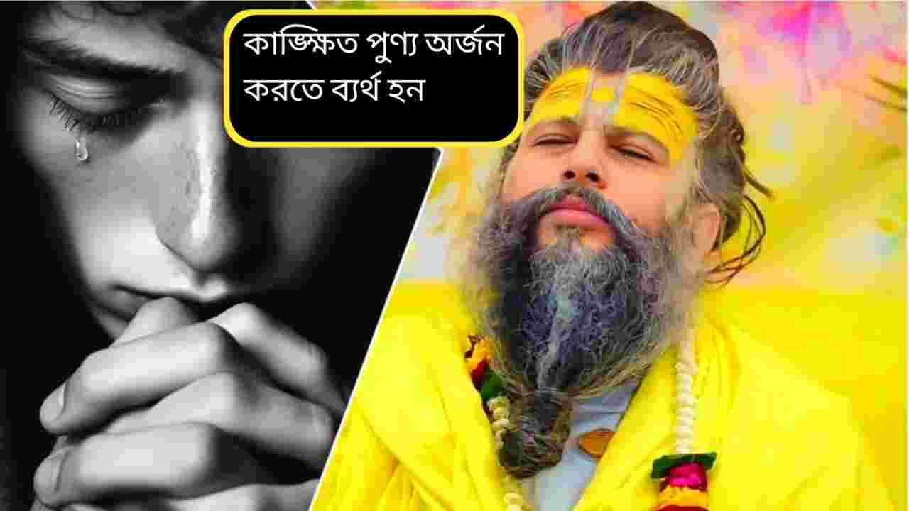 পুজো করলেও পুণ্য মেলে না কেন? প্রেমানন্দ মহারাজের সতর্কবার্তা ও প্রকৃত ভক্তির পথ