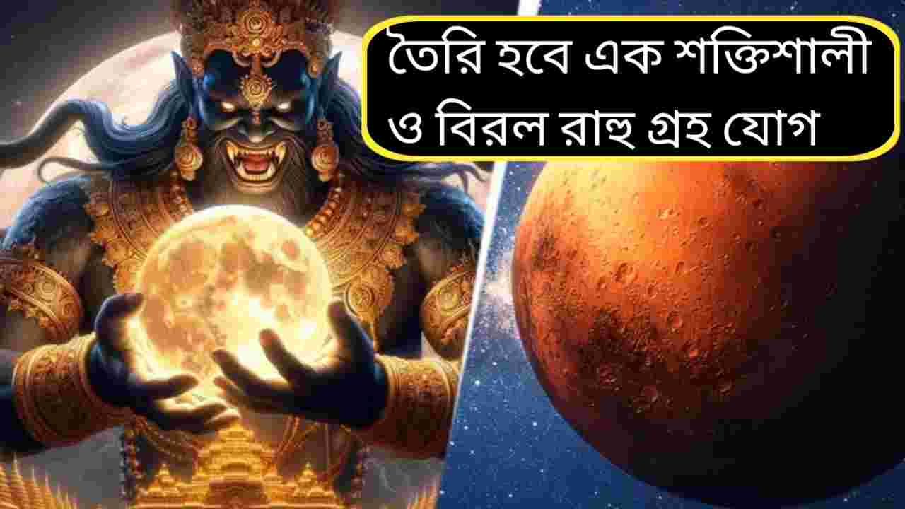 ফেব্রুয়ারিতে চার গ্রহের সঙ্গে রাহুর বিরল সংযোগ, বদলে যেতে পারে জীবনের দিশা