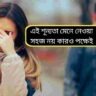 বিচ্ছেদের ব্যথা ভুলতে কতটা সময় লাগে? বিশেষজ্ঞদের মত জানলে উদ্বেগ বাড়বে