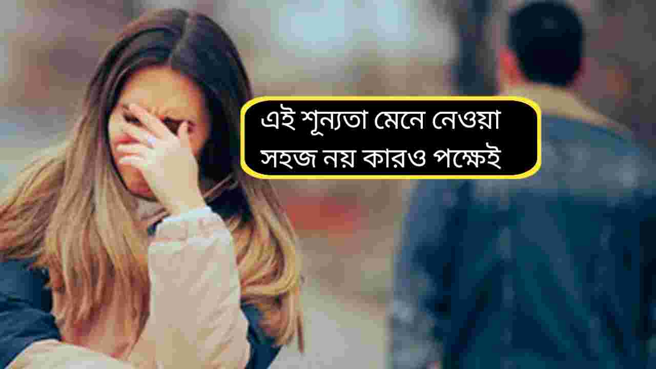 বিচ্ছেদের ব্যথা ভুলতে কতটা সময় লাগে? বিশেষজ্ঞদের মত জানলে উদ্বেগ বাড়বে