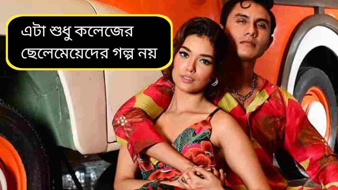 ভালোবাসা মানে কি? ‘মন মানে না’ মুক্তির আগে হিয়া–ঋত্বিকের খোলামেলা আড্ডা